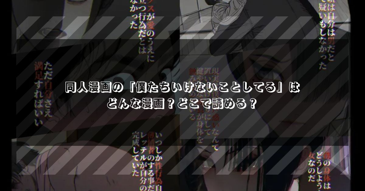 同人漫画の「僕たちいけないことしてる」はどんな漫画？どこで読める？