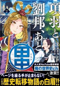 項羽と劉邦、あと田中（2巻）