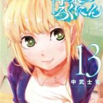 十字架のろくにん（13巻）