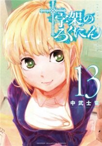 十字架のろくにん（13巻）