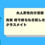 拘束 縄で縛られ目隠しされたクラスメイト