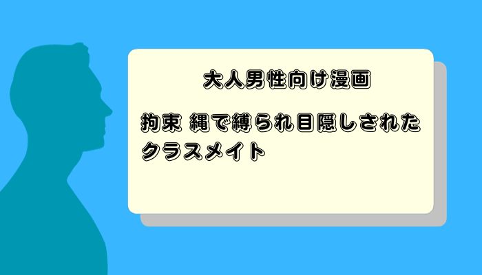 拘束 縄で縛られ目隠しされたクラスメイト