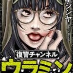 復讐チャンネル ウラミン（表紙46話以降）