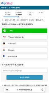 めちゃコミックの会員登録フロー画像03