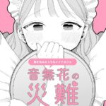 音無花の災難