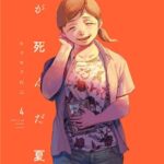 光が死んだ夏（4巻の表紙）