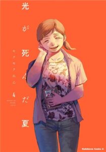 光が死んだ夏（4巻の表紙）