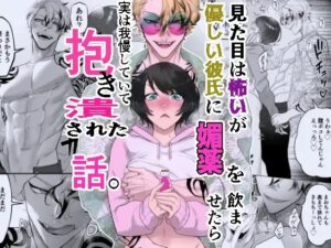 見た目は怖いけど優しい彼氏に媚薬を飲ませたら実は我慢してて抱き潰された話