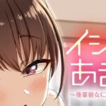 イジワルであまあま～後輩彼女に手コキで愛されるお話～