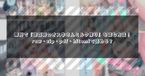 無料で『懲罰房のオス牛さんミルク搾り』を読む方法！raw・zip・pdf・hitomiで読める？