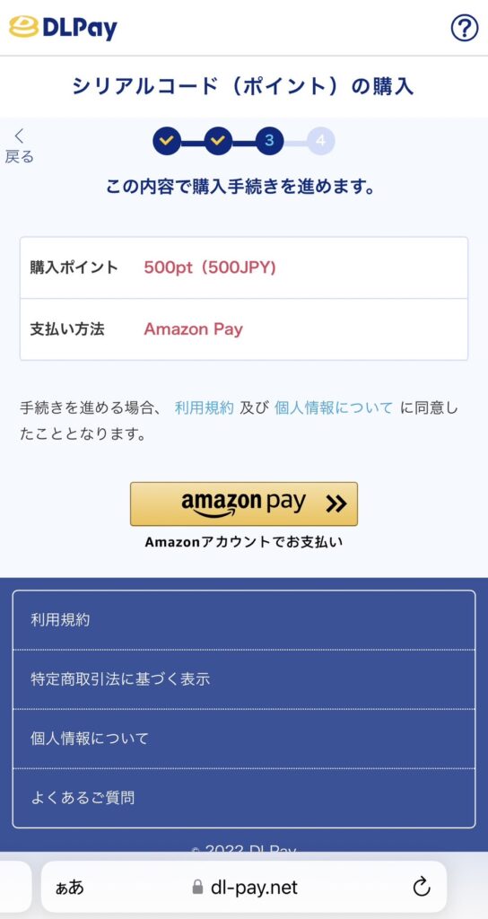 DL Payのポイント購入画面03