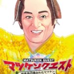 マツケンクエスト～異世界召喚されたマツケン、サンバで魔王を成敗致す～