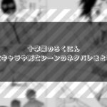 十字架のろくにん・死亡キャラや死亡シーンのネタバレまとめ！