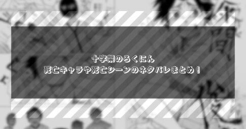 十字架のろくにん・死亡キャラや死亡シーンのネタバレまとめ！