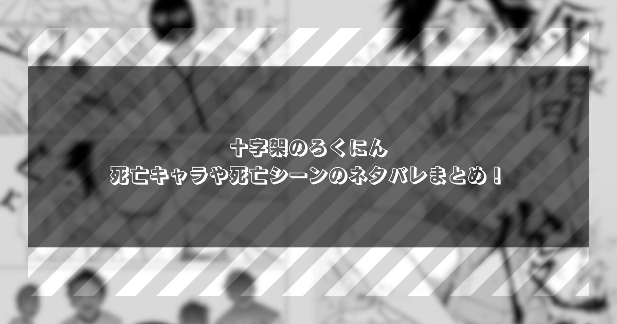 十字架のろくにん・死亡キャラや死亡シーンのネタバレまとめ！