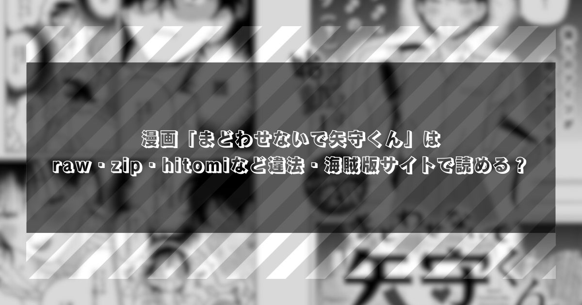 漫画「まどわせないで矢守くん」はraw・zip・hitomiなど違法・海賊版サイトで読める？