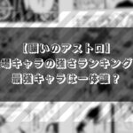 【願いのアストロ】登場キャラの強さランキング！最強キャラは一体誰？