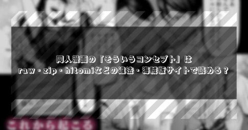 同人漫画の「そういうコンセプト」はraw・zip・hitomiなど違法・海賊版サイトで無料で読める？