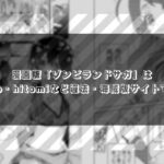 漫画版「ゾンビランドサガ」はraw・zip・hitomiなど違法・海賊版サイトで無料で読める？