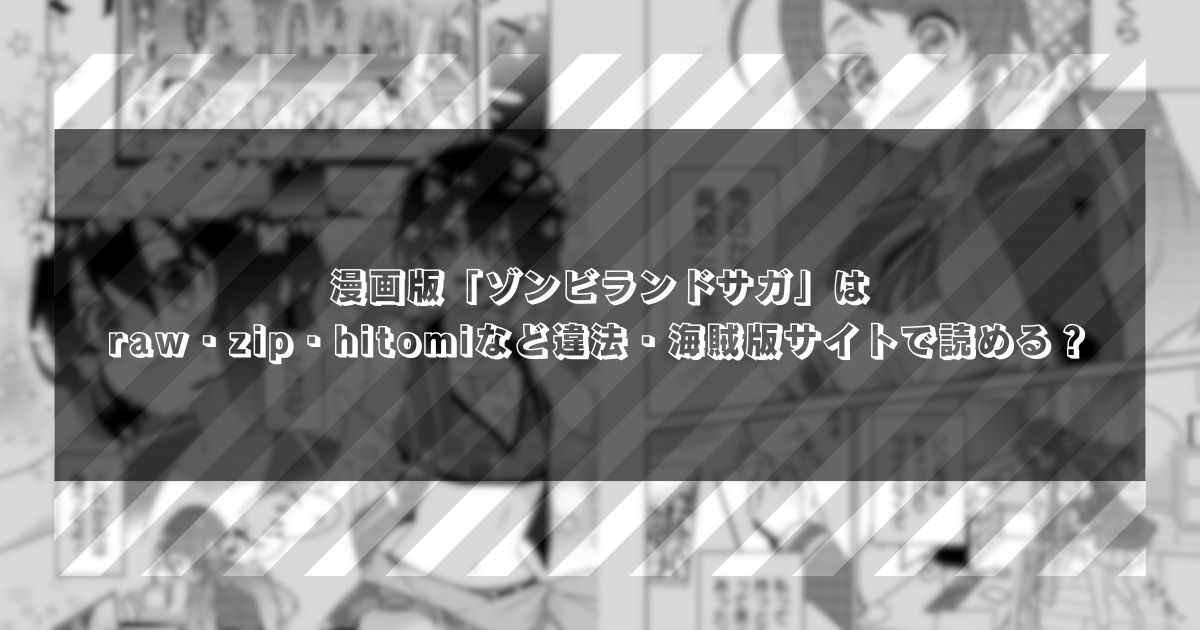 漫画版「ゾンビランドサガ」はraw・zip・hitomiなど違法・海賊版サイトで無料で読める？