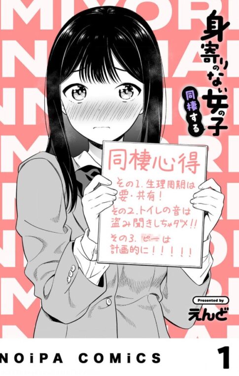 身寄りのない女の子 同棲する