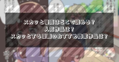 スカッと漫画はどこで読める？人気作品は？スカッとする漫画のおすすめ商業作品は？