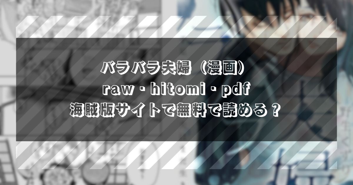 バラバラ夫婦～手足をなくした夫はまだ生きてる（漫画）raw・hitomi・pdf・海賊版サイトで無料で読める？